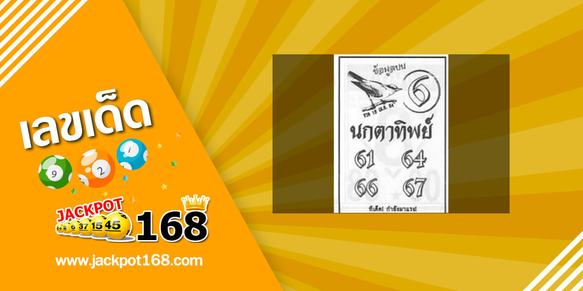 หวยนกตาทิพย์ 16/4/64 อัพเดทข้อมูลบน หวยงวดนี้!