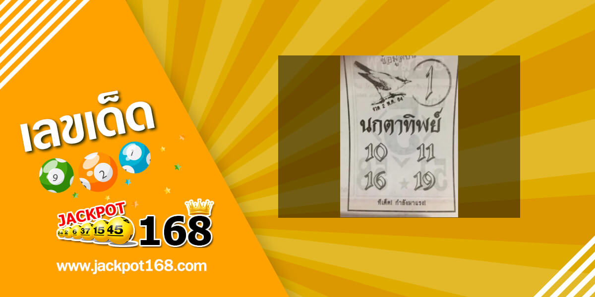 หวยนกตาทิพย์ 2/5/64 อัพเดทข้อมูลบน หวยงวดนี้!