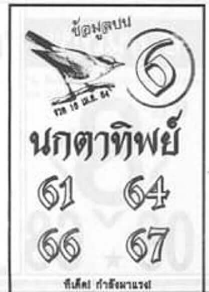 หวยนกตาทิพย์ 16/4/64