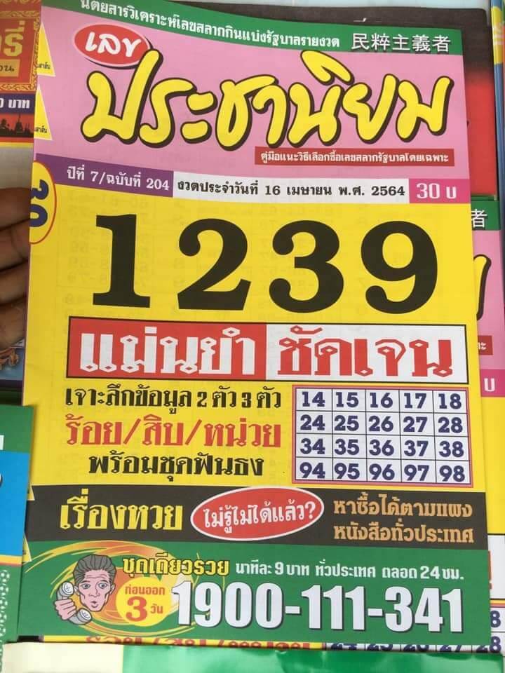 หวยประชานิยม 16/4/64