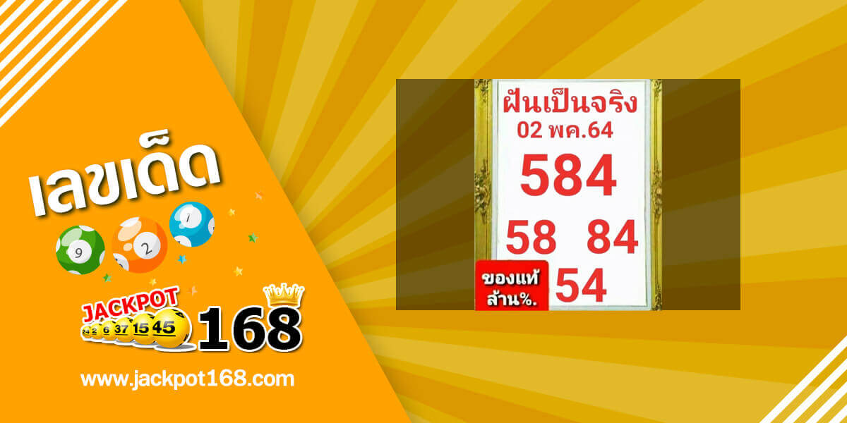 หวยฝันเป็นจริง 2/5/64 ของแท้ล้าน%!