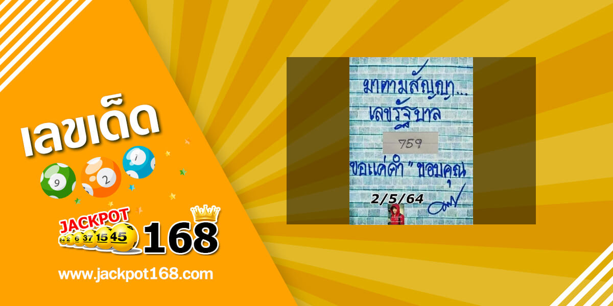 หวยมาตามสัญญา 2/5/64