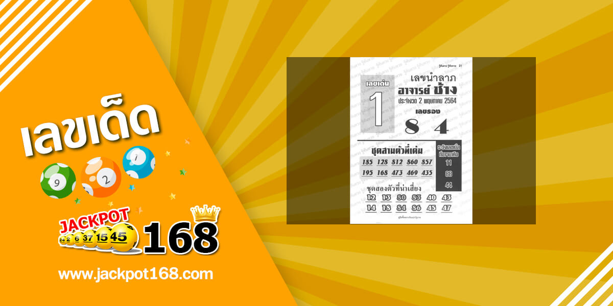 หวยอาจารย์ช้าง 2/5/64 หวยซองเด็ดๆ อ.ช้าง!