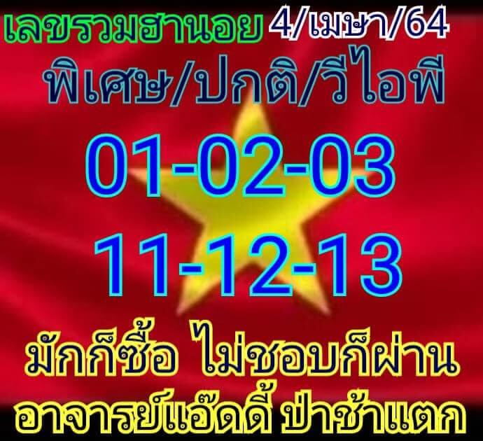 หวยฮานอย 4/4/64 ชุดที่ 3