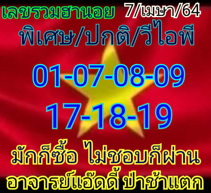 หวยฮานอย 7/4/64 ชุดที่ 3