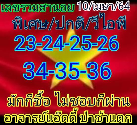 หวยฮานอย 10/4/64 ชุดที่ 5