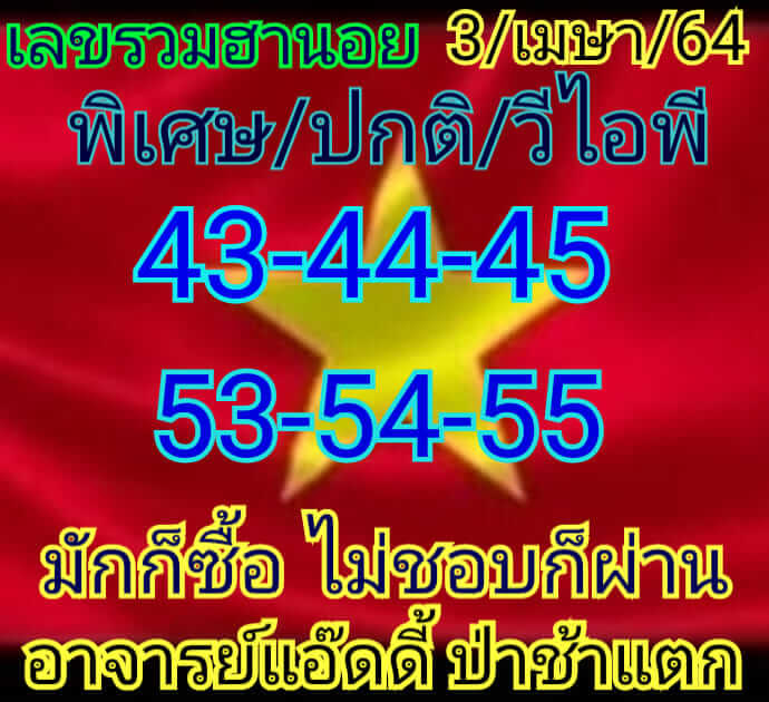 หวยฮานอย 3/4/64 ชุดที่ 3