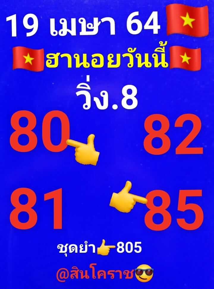 หวยฮานอย 19/4/64 ชุดที่ 9