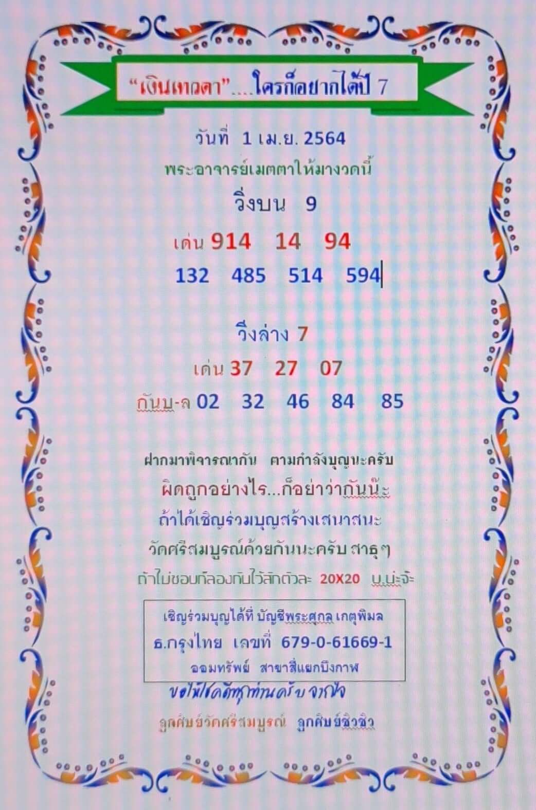 หวยเงินเทวดา 1/4/64