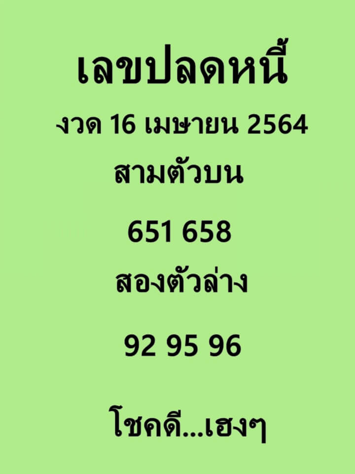 เลขปลดหนี้ 16/4/64