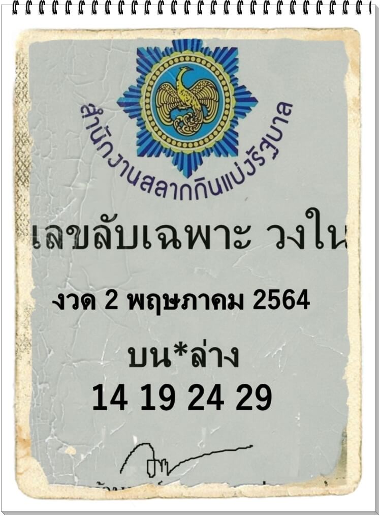 เลขลับเฉพาะวงใน 2/5/64