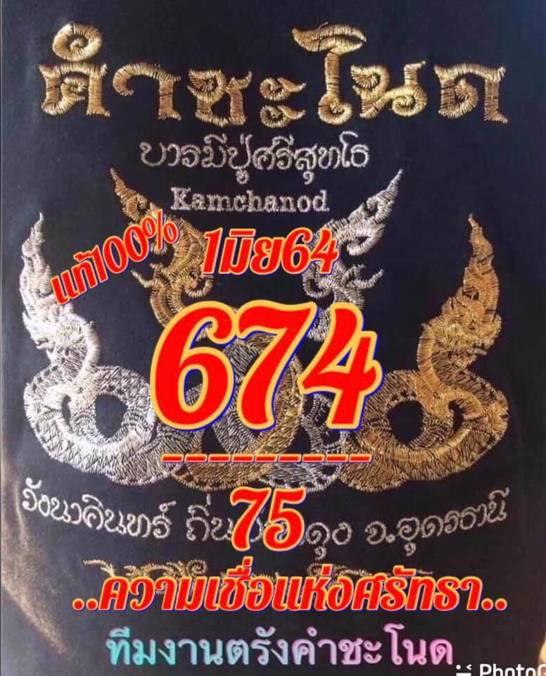 หวยคำชะโนด 1/6/64