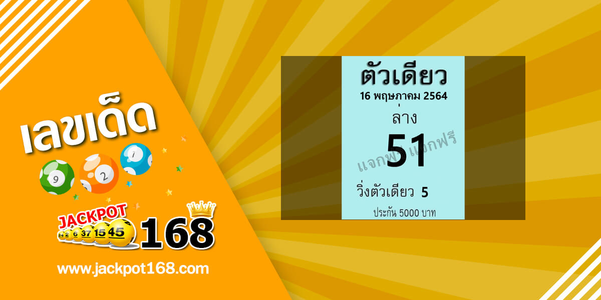 หวยตัวเดียว 16/5/64 สูตรหวยวิ่งล่างเด่น แม่นมาก!