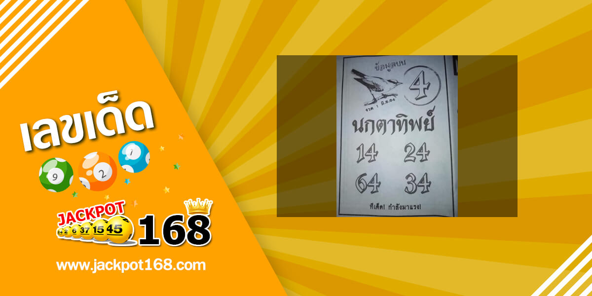 หวยนกตาทิพย์ 1/6/64 ข้อมูลบน ทีเด็ดมาแรง!