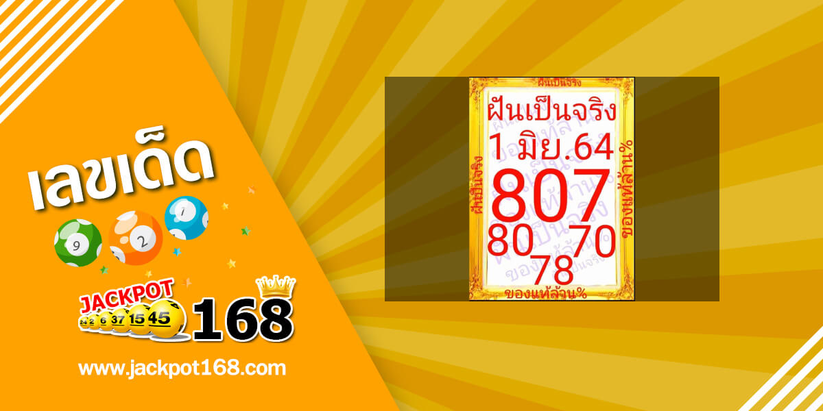 หวยฝันเป็นจริง 1/6/64