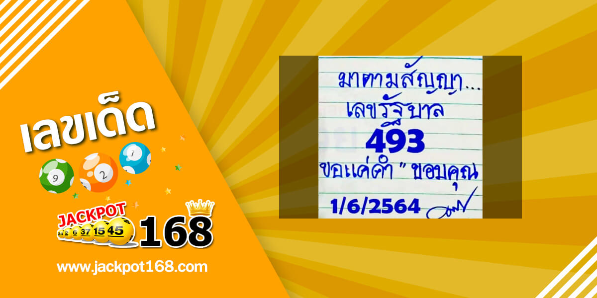 หวยมาตามสัญญา 1/6/64