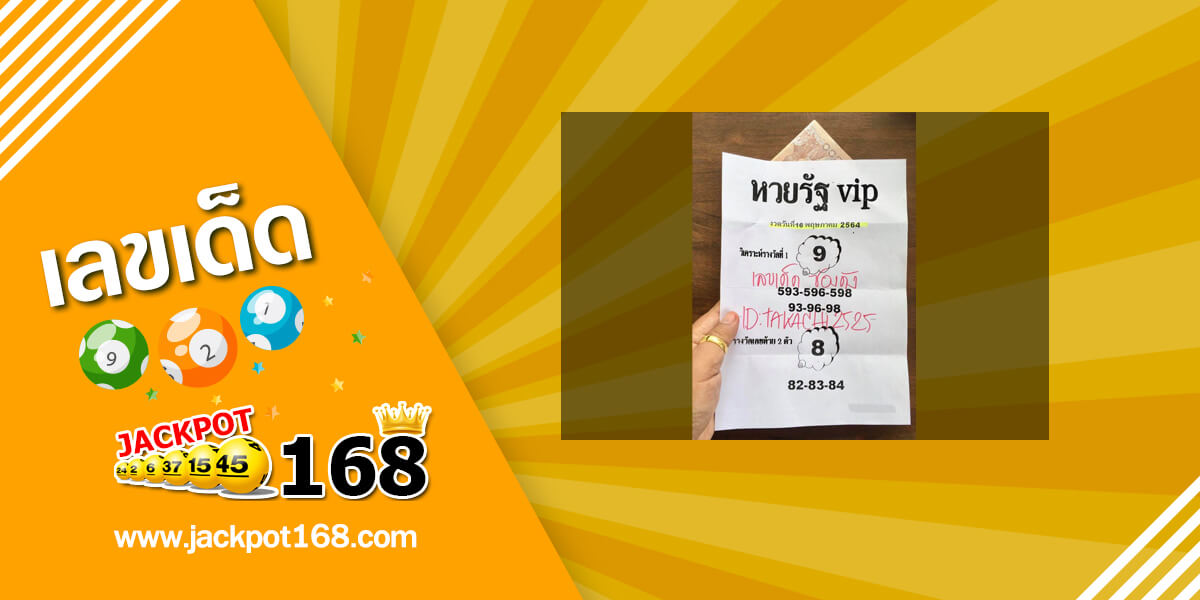 หวยรัฐ VIP 16/5/64 ดูหวยซองเด็ดๆ วิเคราะห์หวยรัฐบาล!