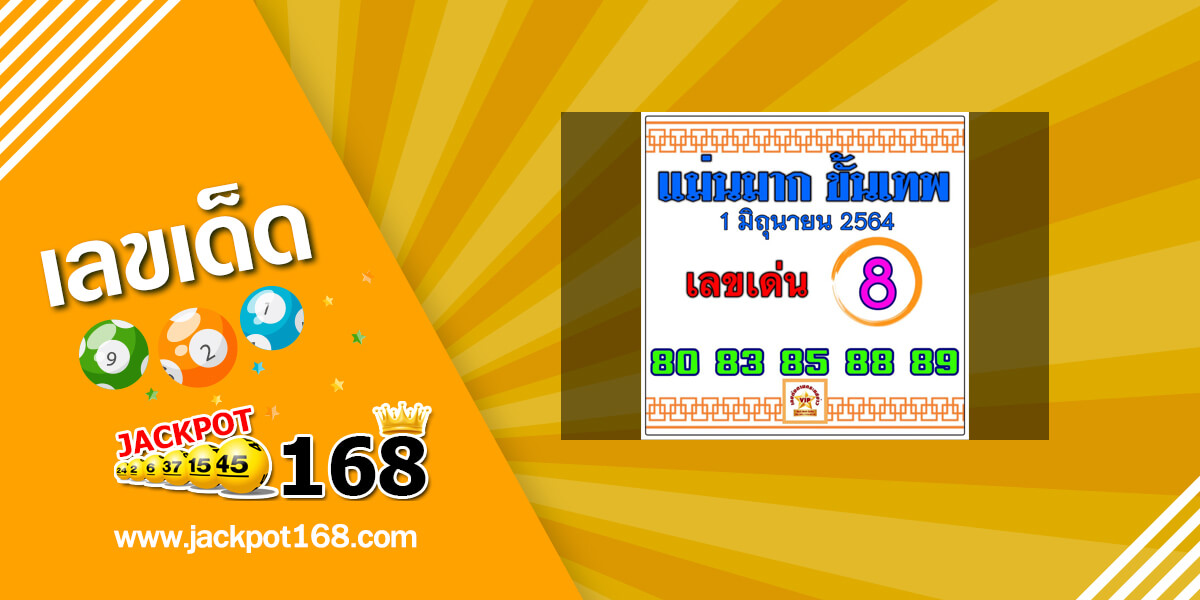 หวยแม่นมากขั้นเทพ 1/6/64