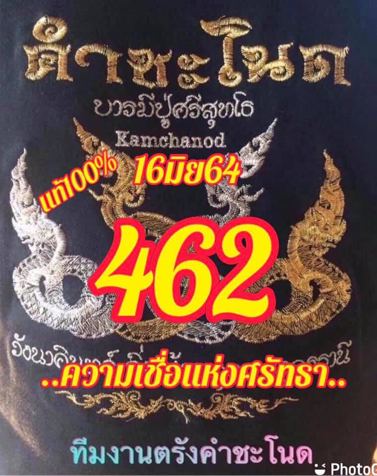 หวยคำชะโนด 16/6/64 ชุดสามตัว