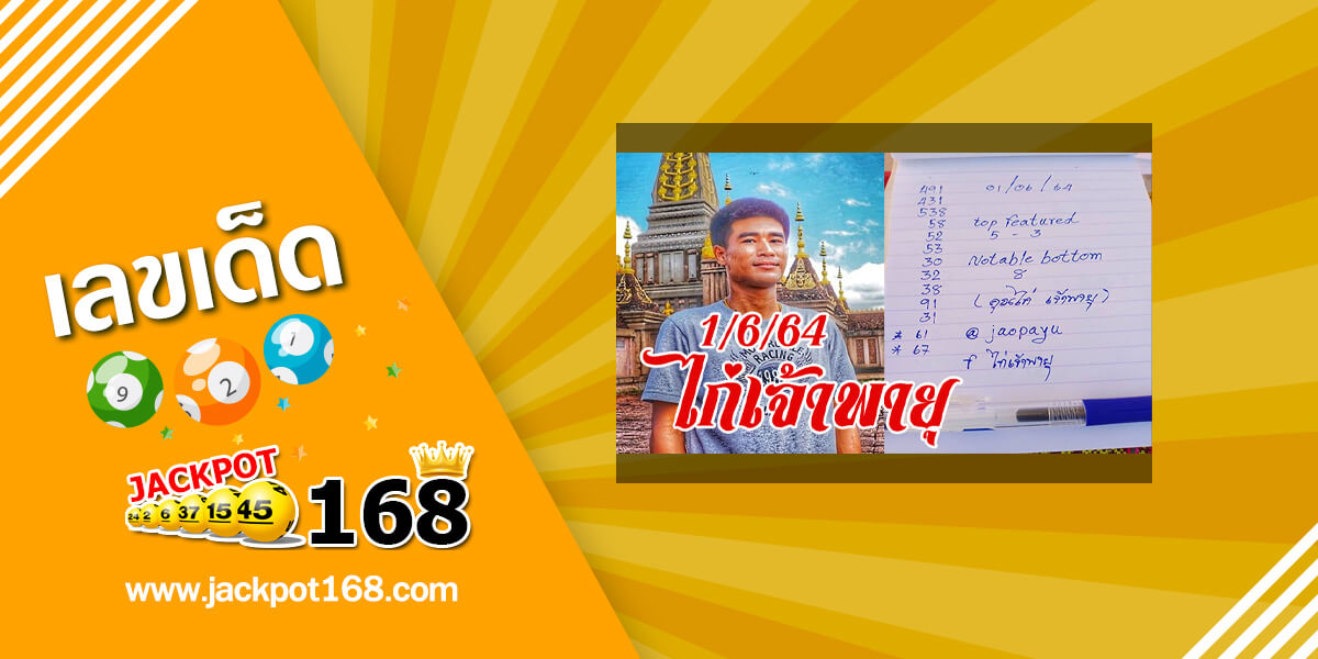 หวยจ้าวพายุ 1/6/64 ภ.พยัคฆภูมิพิสัย!