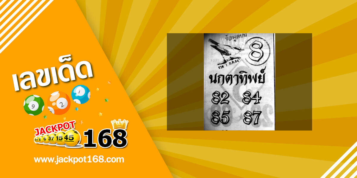 หวยนกตาทิพย์ 1/7/64 ข้อมูลบน ทีเด็ดกำลังมาแรง!