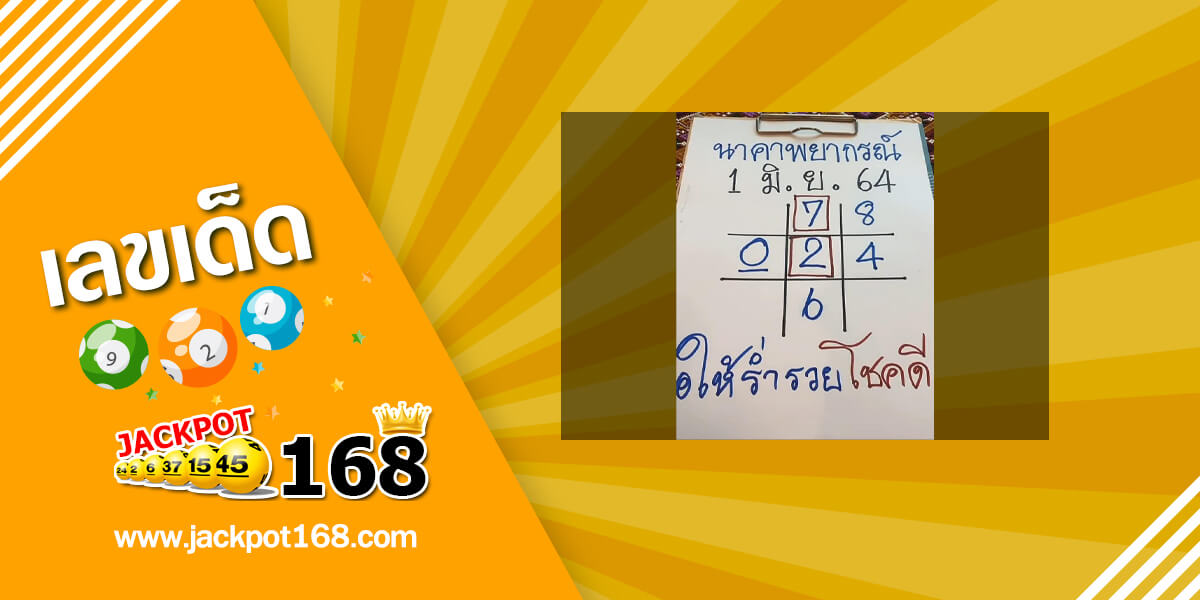 หวยนาคาพยากรณ์ 1/6/64 ตารางหวยเด็ดๆ เลขเด็ดอาจารย์ดัง!