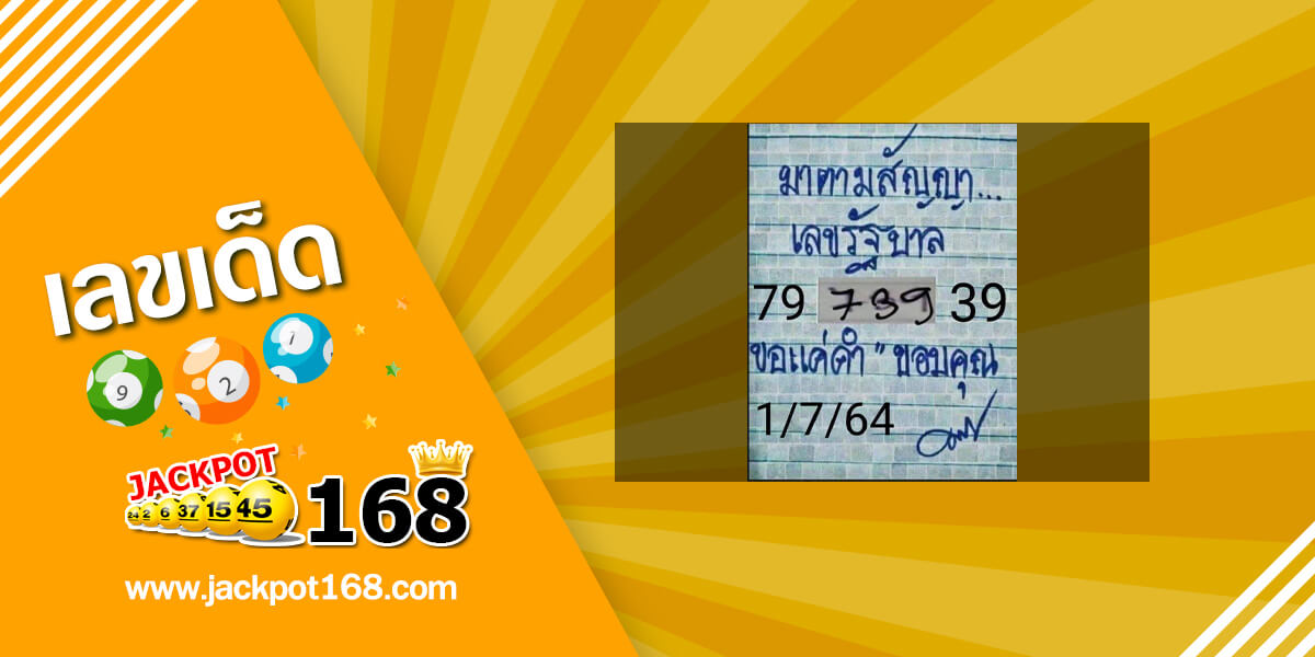 หวยมาตามสัญญา 1/7/64