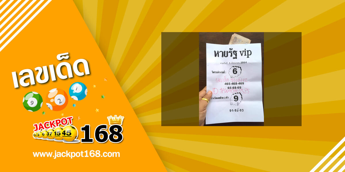 หวยรัฐ VIP 1/6/64 ดูหวยซองเด็ดๆ วิเคราะห์หวยรัฐบาล!