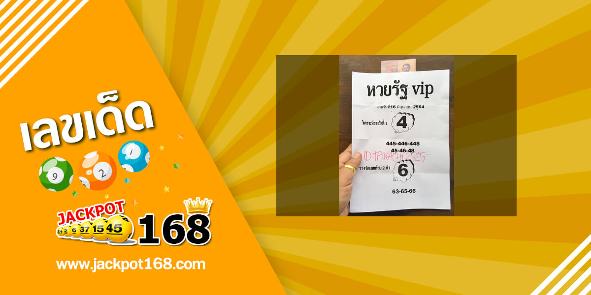 หวยรัฐ VIP 16/6/64 ดูหวยซองเด็ดๆ วิเคราะห์หวยรัฐบาล!