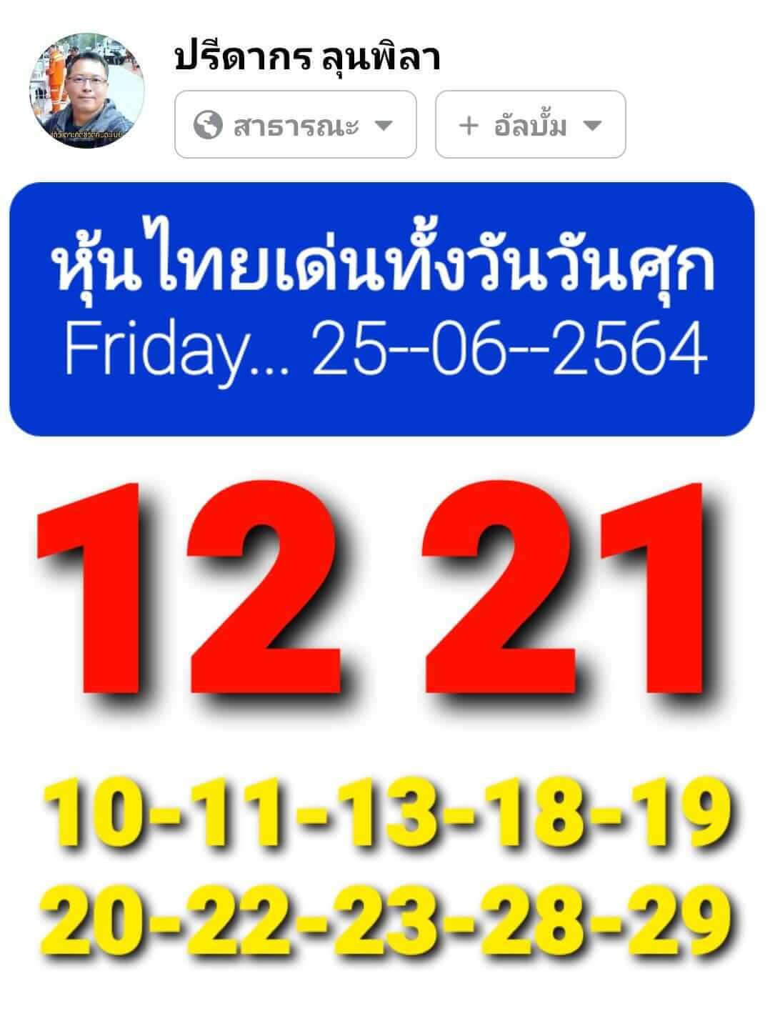 หวยหุ้น 25/6/64 ชุดที่ 4