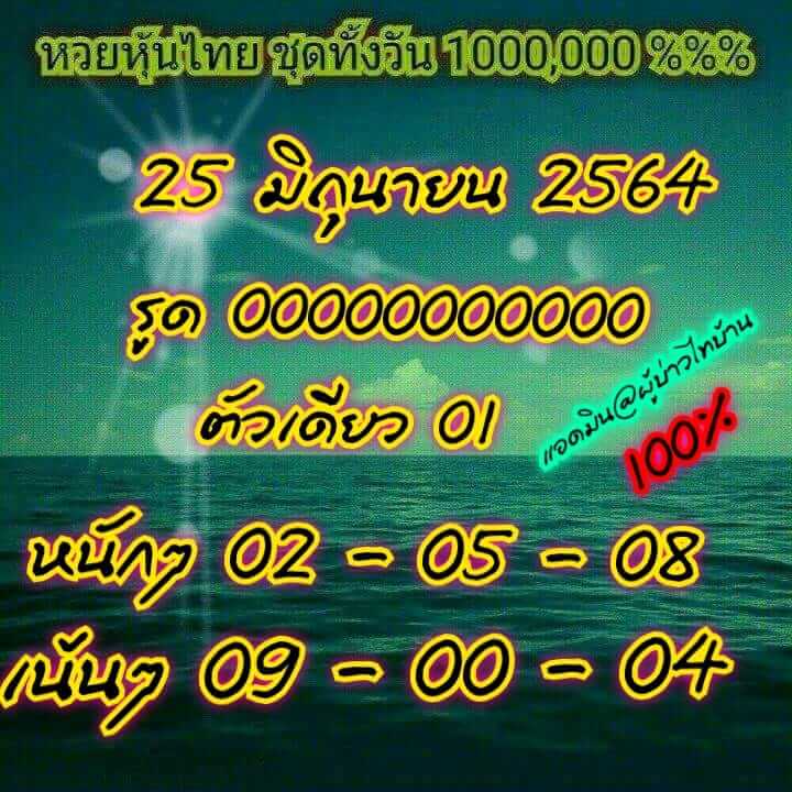 หวยหุ้น 25/6/64 ชุดที่ 5