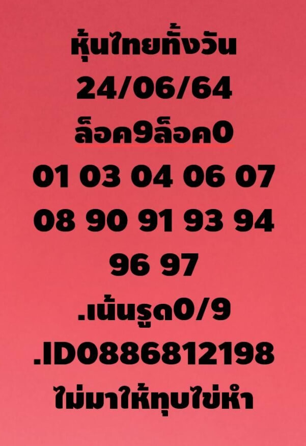 หวยหุ้น 24/6/64 ชุดที่ 9