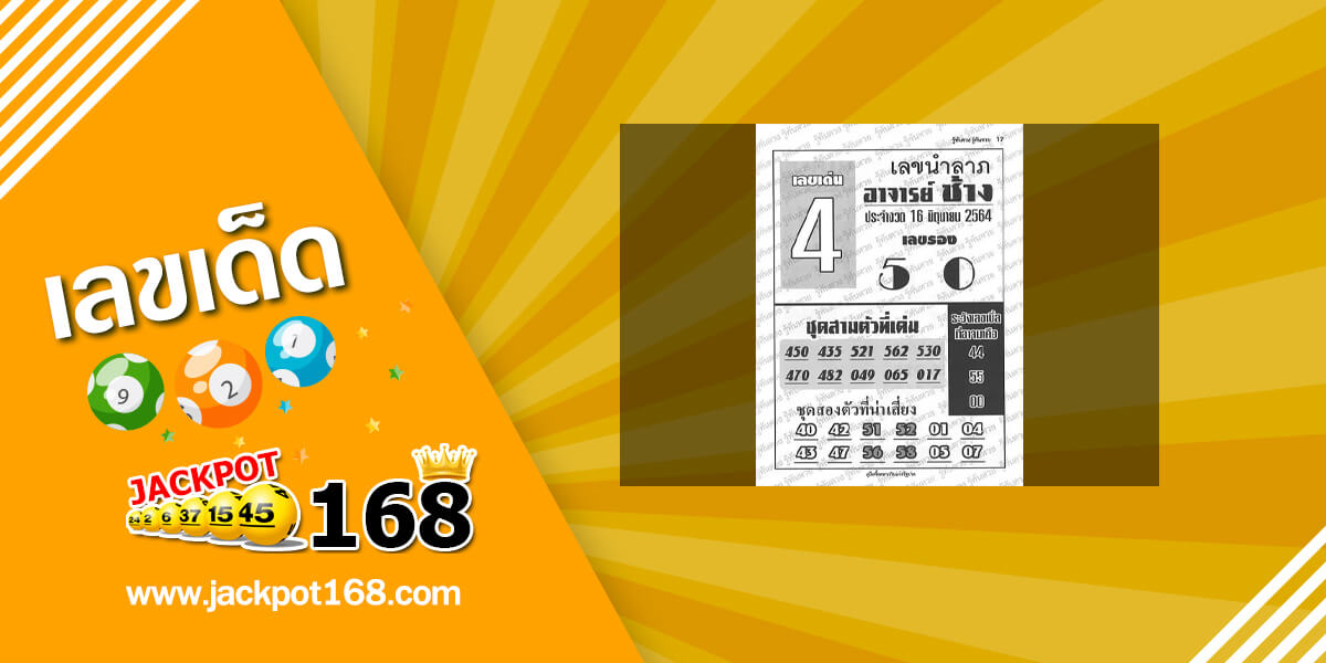 หวยอาจารย์ช้าง 16/6/64 หวยซองเด็ดๆ อ.ช้าง!