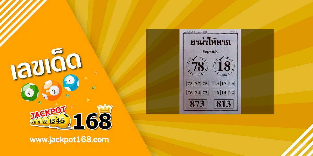 หวยอาม่าให้ลาภ 1/7/64 ข้อมูลหลักสิบ บน-ล่าง หวยเด็ดงวดนี้