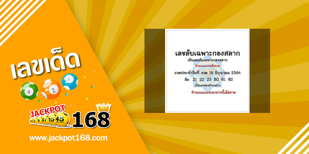 เลขลับเฉพาะกองสลาก 16/6/64 เลขเด็ดกองสลากให้ฟรี!