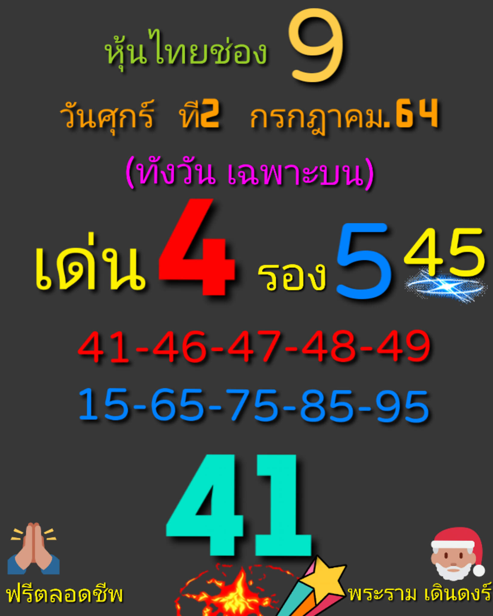 หวยหุ้น 2/7/64 ชุดที่ 9