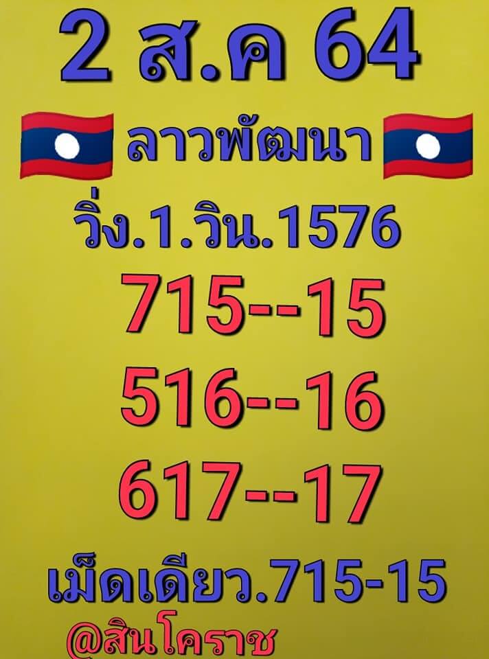 หวยลาว 2/8/64 ชุดที่ 7