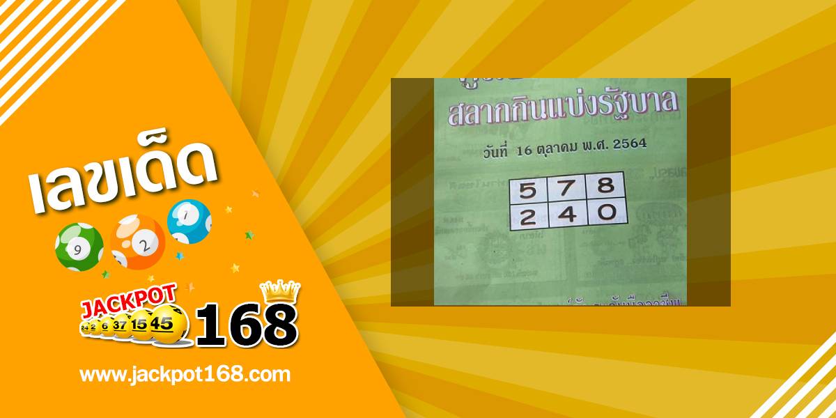 หวยปกเขียว 16/10/64 คู่มือเสี่ยงโชคสลากกินแบ่งรัฐบาล!