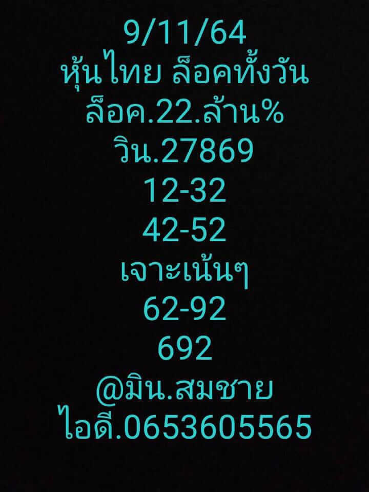 หวยหุ้น 9/11/64 ชุดที่ 2