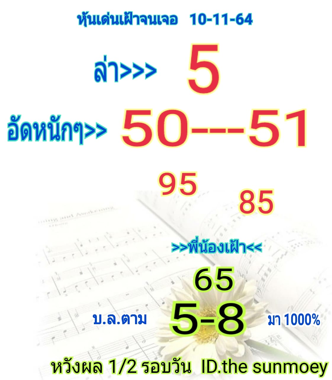 หวยหุ้น 10/11/64 ชุดที่ 4