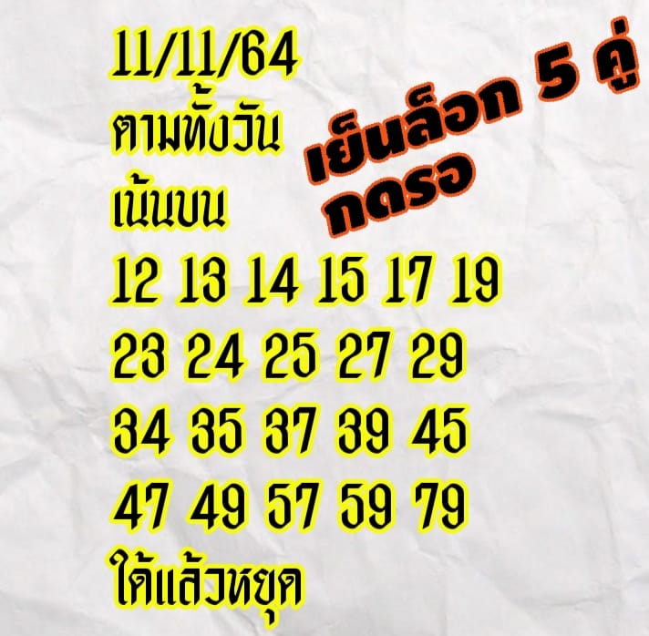 หวยหุ้น 11/11/64 ชุดที่ 9