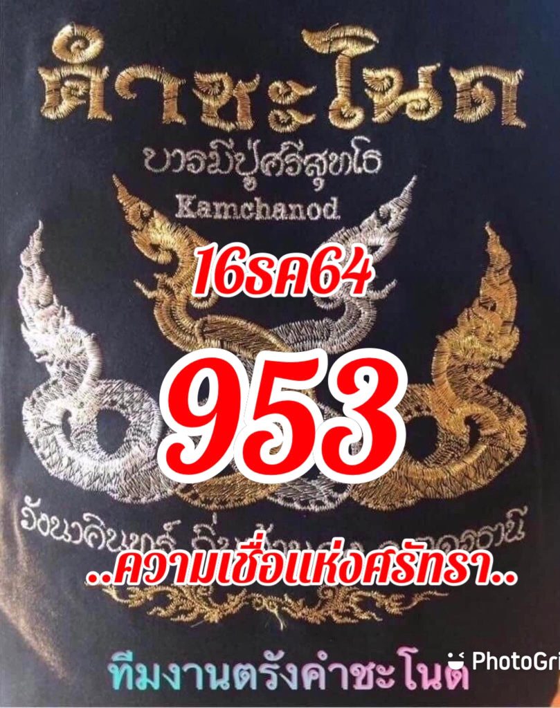 หวยคำชะโนด 16/12/64 ชุดที่ 1