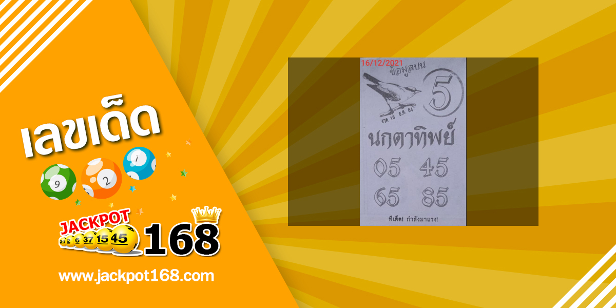 หวยนกตาทิพย์ 16/12/64 ข้อมูลบน ทีเด็ดกำลังมาแรง!