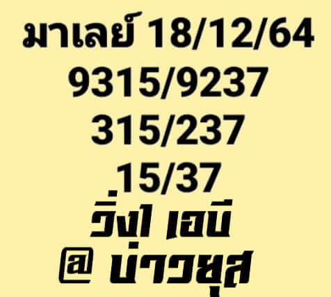 หวยมาเลย์ 18/12/64 ชุดที่ 5