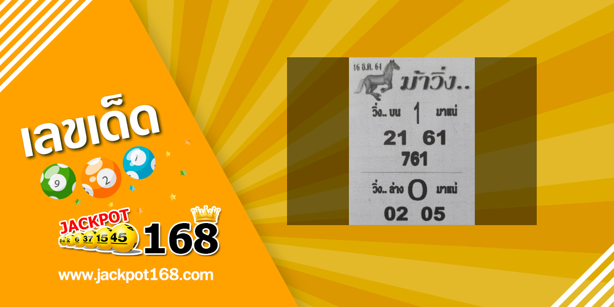 หวยม้าวิ่ง 16/12/64 แนวทางหวยวิ่ง บน-ล่าง มาแน่!