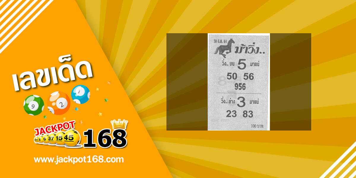 หวยม้าวิ่ง 30/12/64 แนวทางหวยวิ่ง บน-ล่าง มาแน่!