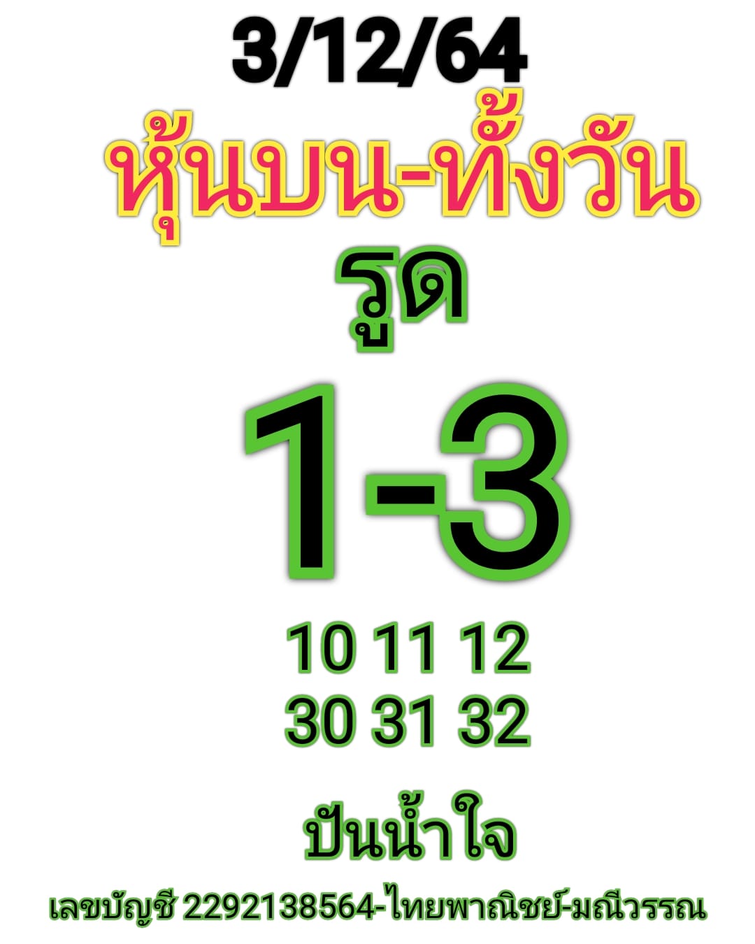 หวยหุ้น 3/12/64 ชุดที่ 1