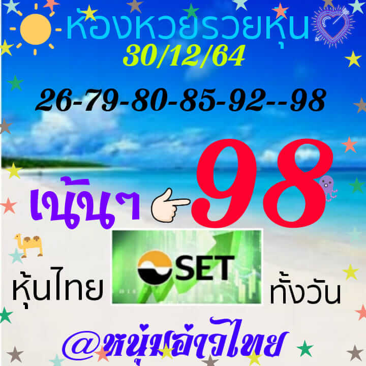 หวยหุ้น 30/12/64 ชุดที่ 3