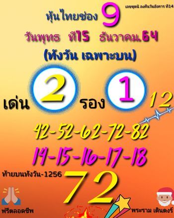 หวยหุ้น 15/12/64 ชุดที่ 2