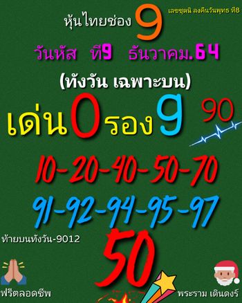 หวยหุ้น 9/12/64 ชุดที่ 5